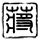 七十二家房客