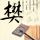文明之旅